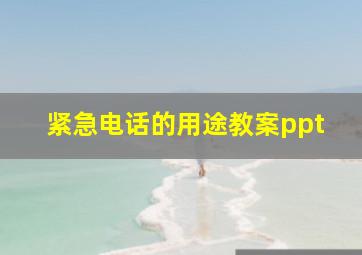 紧急电话的用途教案ppt