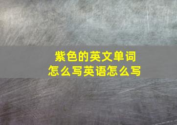 紫色的英文单词怎么写英语怎么写