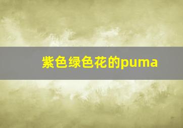 紫色绿色花的puma