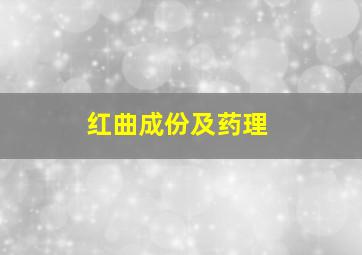 红曲成份及药理