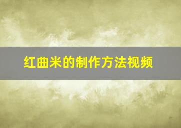 红曲米的制作方法视频