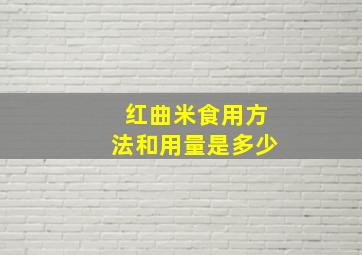 红曲米食用方法和用量是多少