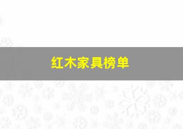 红木家具榜单