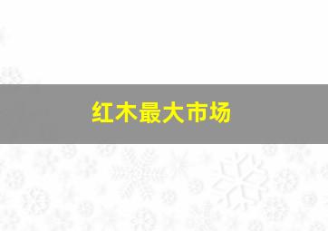 红木最大市场