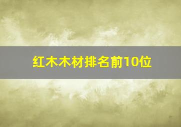 红木木材排名前10位