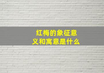 红梅的象征意义和寓意是什么