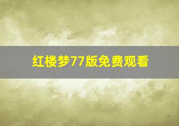 红楼梦77版免费观看