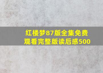 红楼梦87版全集免费观看完整版读后感500