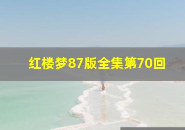 红楼梦87版全集第70回