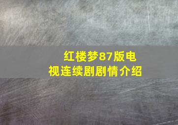 红楼梦87版电视连续剧剧情介绍