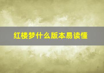 红楼梦什么版本易读懂