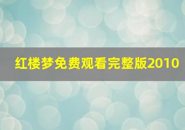 红楼梦免费观看完整版2010