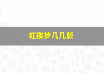 红楼梦几几版