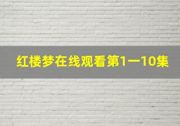 红楼梦在线观看第1一10集