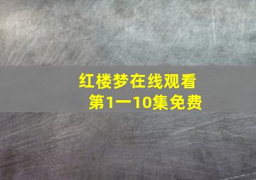 红楼梦在线观看第1一10集免费