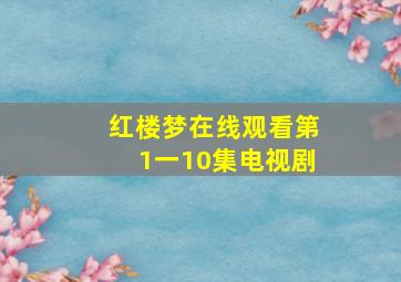 红楼梦在线观看第1一10集电视剧