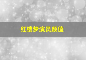 红楼梦演员颜值