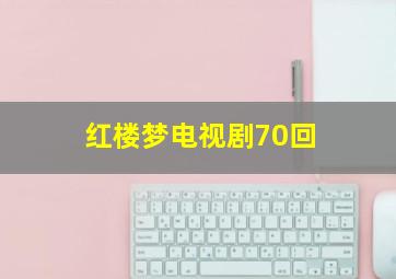 红楼梦电视剧70回