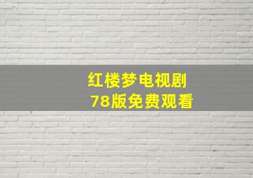 红楼梦电视剧78版免费观看