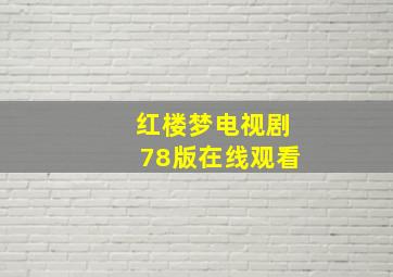 红楼梦电视剧78版在线观看