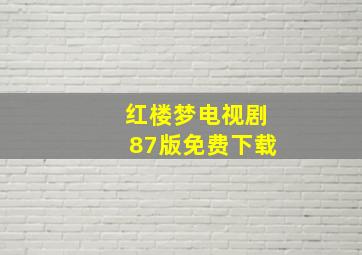 红楼梦电视剧87版免费下载