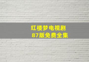 红楼梦电视剧87版免费全集