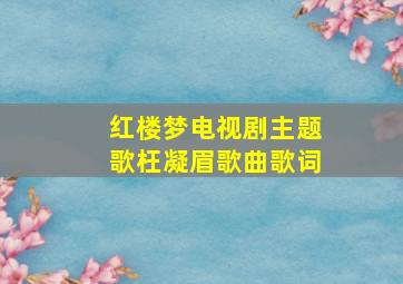 红楼梦电视剧主题歌枉凝眉歌曲歌词