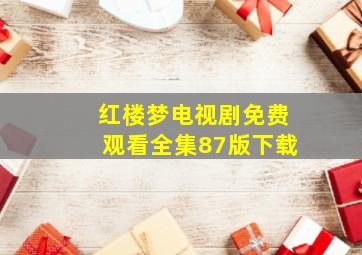 红楼梦电视剧免费观看全集87版下载