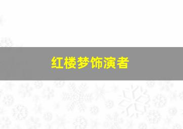 红楼梦饰演者