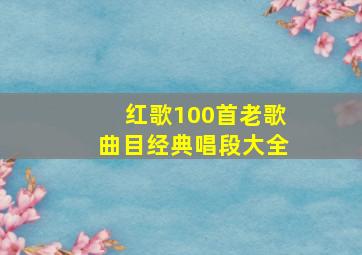 红歌100首老歌曲目经典唱段大全