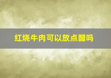 红烧牛肉可以放点醋吗