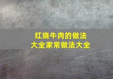 红烧牛肉的做法大全家常做法大全