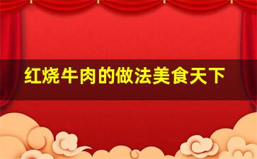 红烧牛肉的做法美食天下