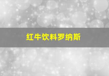 红牛饮料罗纳斯