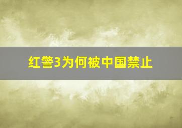 红警3为何被中国禁止