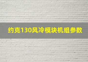 约克130风冷模块机组参数