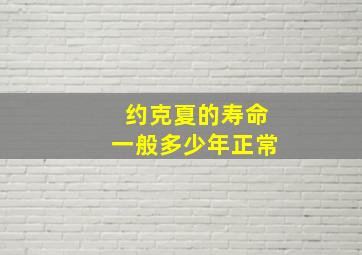 约克夏的寿命一般多少年正常