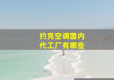 约克空调国内代工厂有哪些