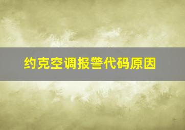 约克空调报警代码原因