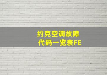 约克空调故障代码一览表FE