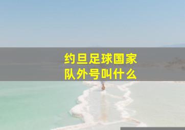 约旦足球国家队外号叫什么