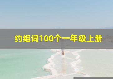 约组词100个一年级上册