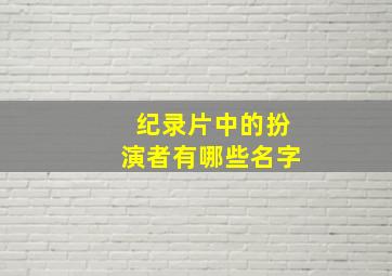 纪录片中的扮演者有哪些名字