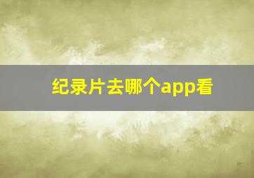 纪录片去哪个app看