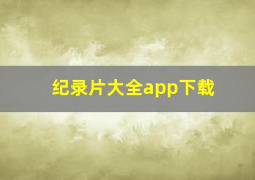 纪录片大全app下载