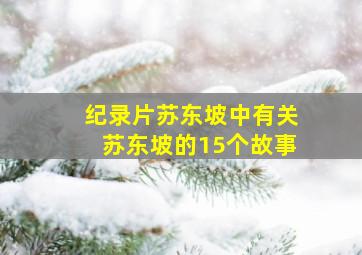 纪录片苏东坡中有关苏东坡的15个故事