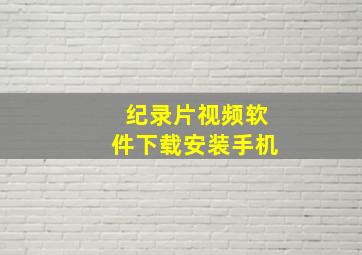 纪录片视频软件下载安装手机