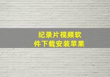 纪录片视频软件下载安装苹果