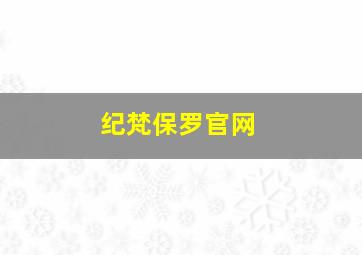 纪梵保罗官网