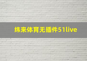 纬来体育无插件51live